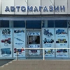 Автомагазины в Краснозаводске